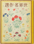 第14巻『世界名作選(一)』昭和11年 新潮社 発行