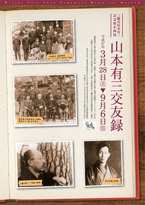 山本有三交友録