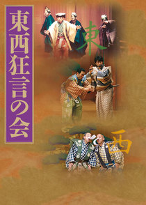 東西狂言の会