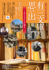 有三文庫の思い出