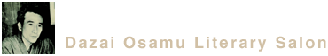 太宰治文学サロン