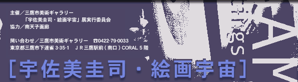 宇佐美圭司・絵画宇宙