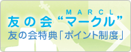 友の会“マークル”