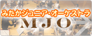 みたかジュニア・オーケストラ