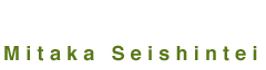 みたか井心亭