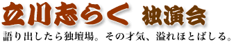 立川志らく独演会
