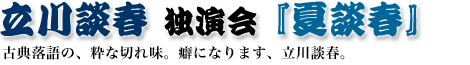 立川談春独演会「夏談春」