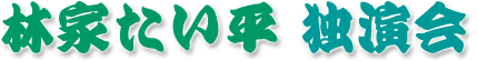 林家たい平独演会