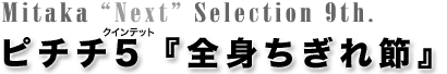 ピチチ5『全身ちぎれ節』