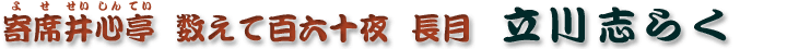 数えて百六十夜　長月　立川志らく