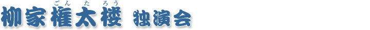 柳家権太楼独演会