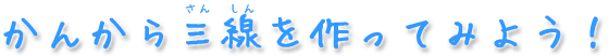かんから三線を作ってみよう！