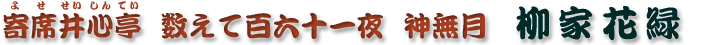 数えて百六十一夜　神無月　柳家花緑