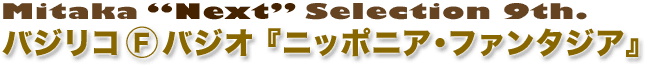 バジリコ（F）バジオ『ニッポニア・ファンタジア』