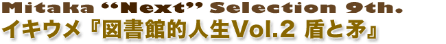 イキウメ『図書館的人生Vol.2 盾と矛』