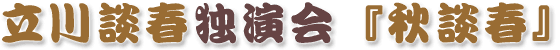 立川談春独演会『秋談春』