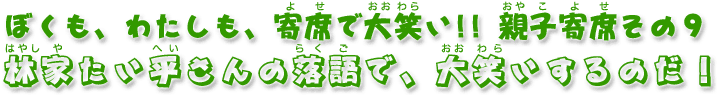 林家たい平さんの落語で、大笑いするのだ！