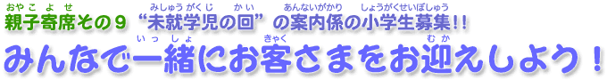 みんなで一緒にお客さまをお迎えしよう！