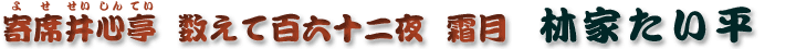 数えて百六十二夜　霜月　林家たい平