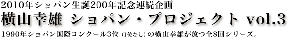 横山幸雄 ショパン・プロジェクト vol.3