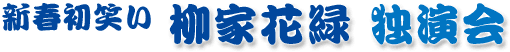 新春初笑い 柳家花緑独演会