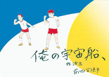 五反田団