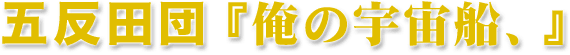 五反田団『俺の宇宙船、』