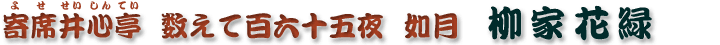 数えて百六十五夜　如月　柳家花緑