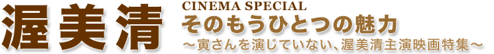渥美清 そのもうひとつの魅力 〜寅さんを演じていない、渥美清主演映画特集〜