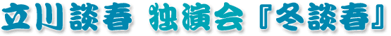 立川談春独演会『冬談春』