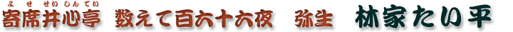 数えて百六十六夜　弥生　林家たい平