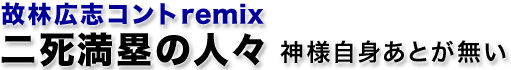 故林広志コントremix『二死満塁の人々』神様自身あとが無い