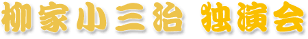 柳家小三治独演会