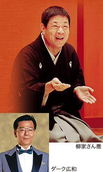 柳家さん喬＋ダーク広和