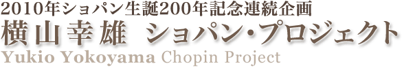 横山幸雄 ショパン・プロジェクト vol.4