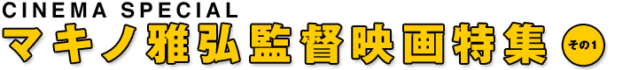 マキノ雅弘監督映画特集 その１