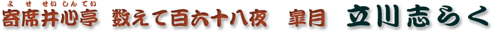 数えて百六十八夜　皐月　立川志らく