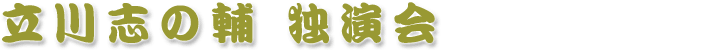 立川志の輔 独演会