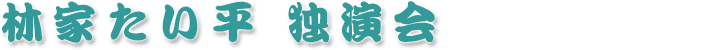 林家たい平独演会