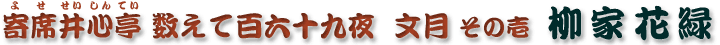 数えて百六十九夜　文月その壱　柳家花緑