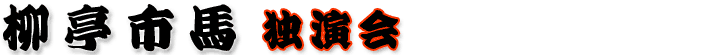 柳亭市馬独演会