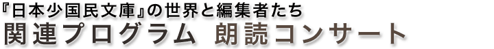 関連プログラム 朗読コンサート