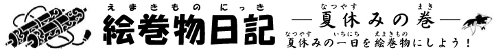 こどもアートクラブ「絵巻物日記 −夏休みの巻−」