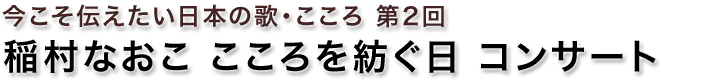 稲村なおこ こころを紡ぐ日 コンサート