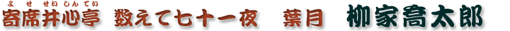 数えて百七十一夜　葉月　柳家喬太郎