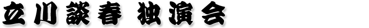 立川談春独演会