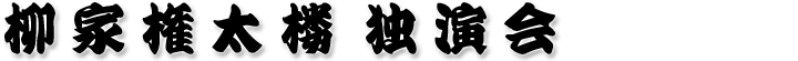 柳家権太楼独演会