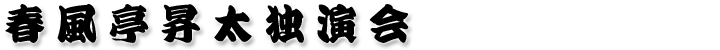 春風亭昇太独演会