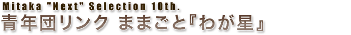 青年団リンク ままごと『わが星』