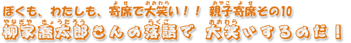 柳家喬太郎さんの落語で 大笑いするのだ！